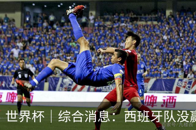 世界杯｜综合消息：西班牙队没赢 亚洲球队不败
