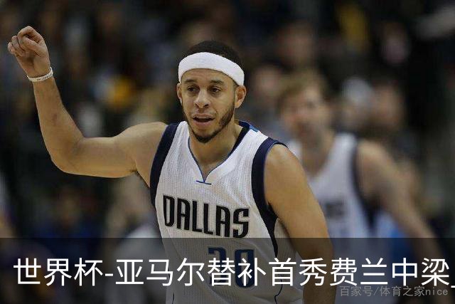 世界杯-亚马尔替补首秀费兰中梁 西班牙27射0-0佛得角